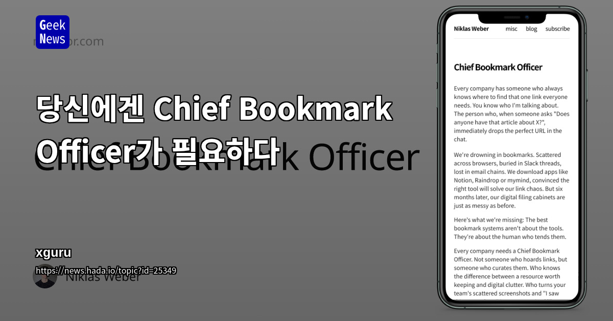 당신에겐 Chief Bookmark Officer가 필요하다