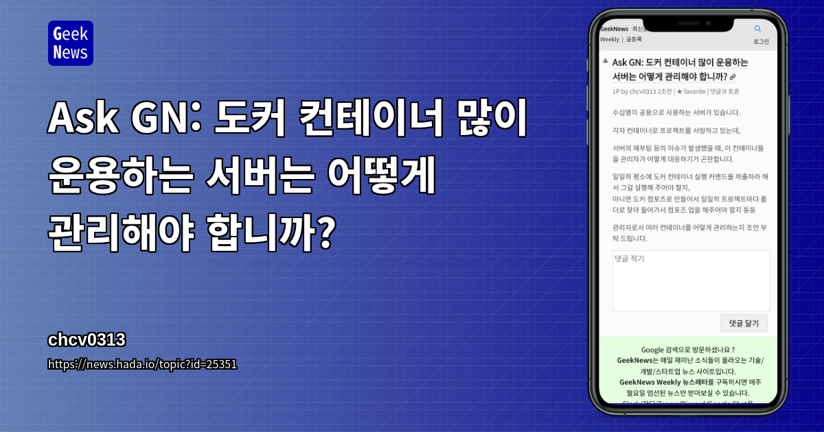 Ask GN: 도커 컨테이너 많이 운용하는 서버는 어떻게 관리해야 합니까?
