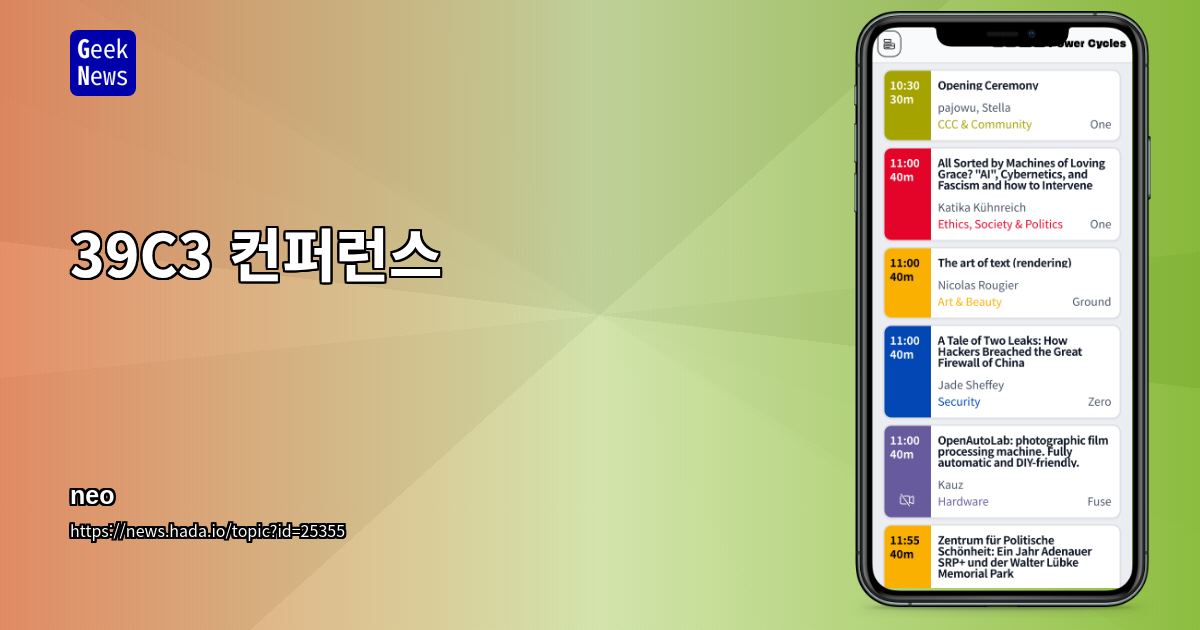 39C3 일정표 (Fahrplan)