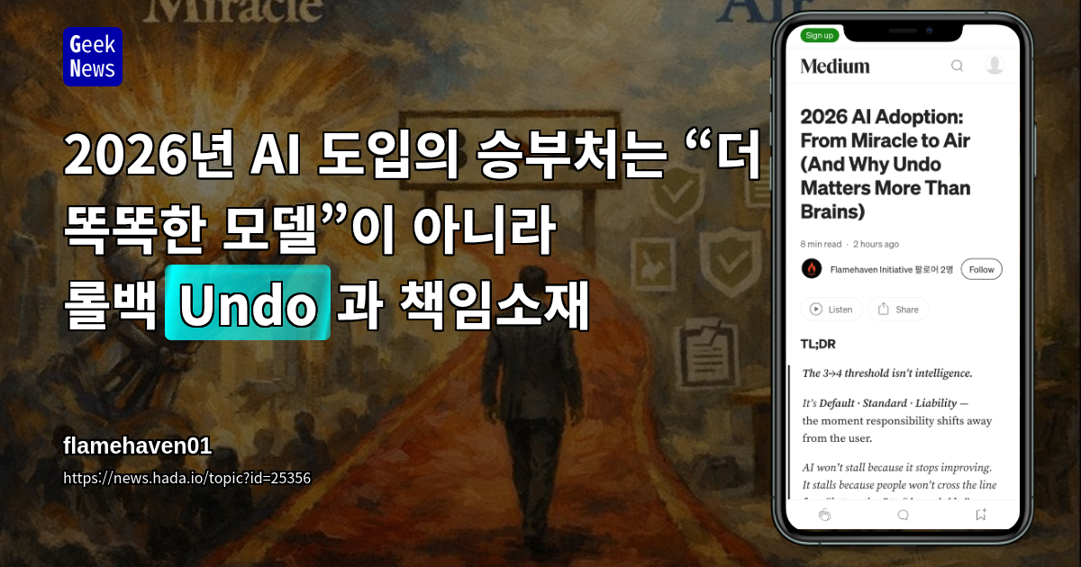 2026년 AI 도입의 승부처는 “더 똑똑한 모델”이 아니라 롤백(Undo)과 책임소재