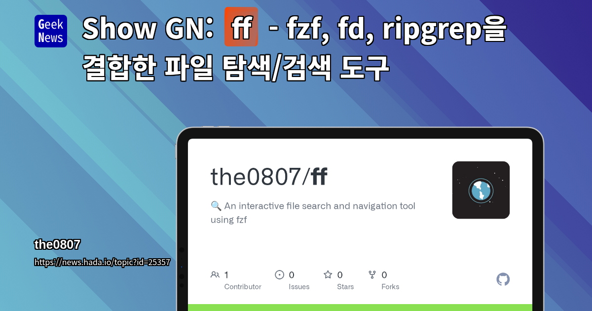 Show GN: ff - fzf, fd, ripgrep을 결합한 파일 탐색/검색 도구
