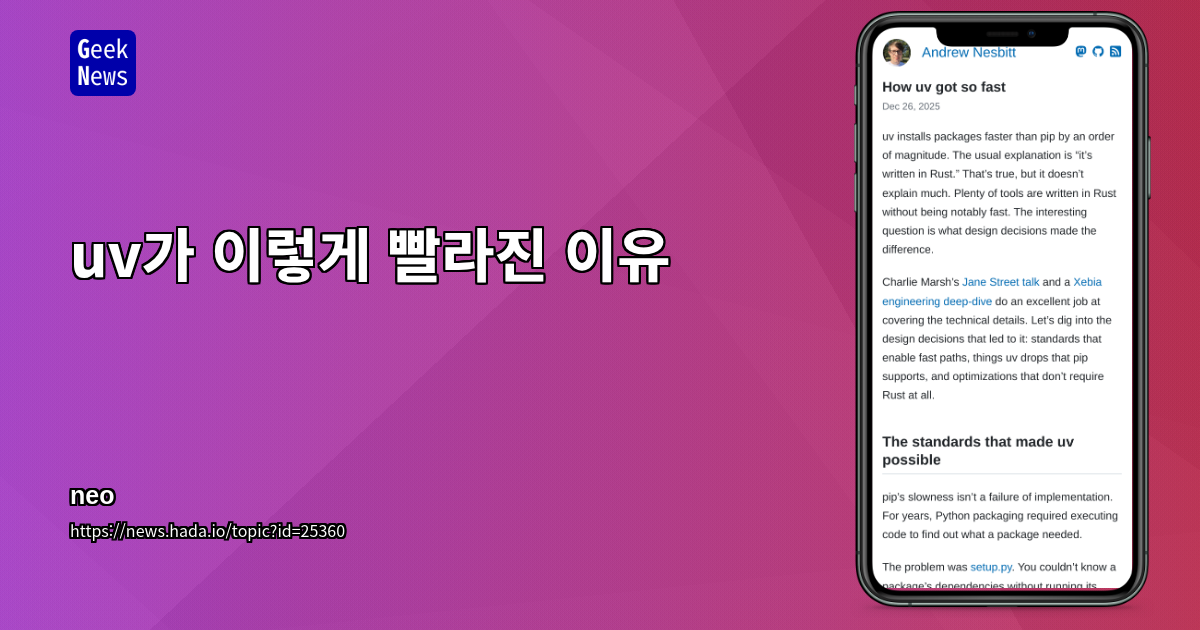 uv가 이렇게 빨라진 이유