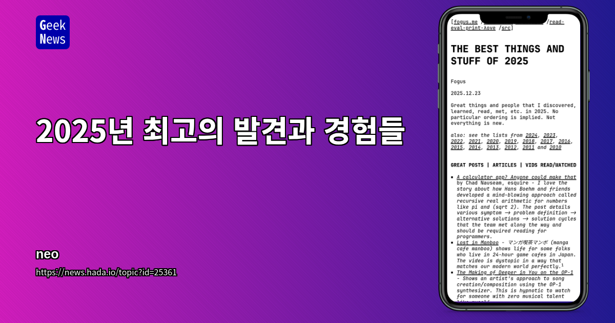 2025년 최고의 발견과 경험들