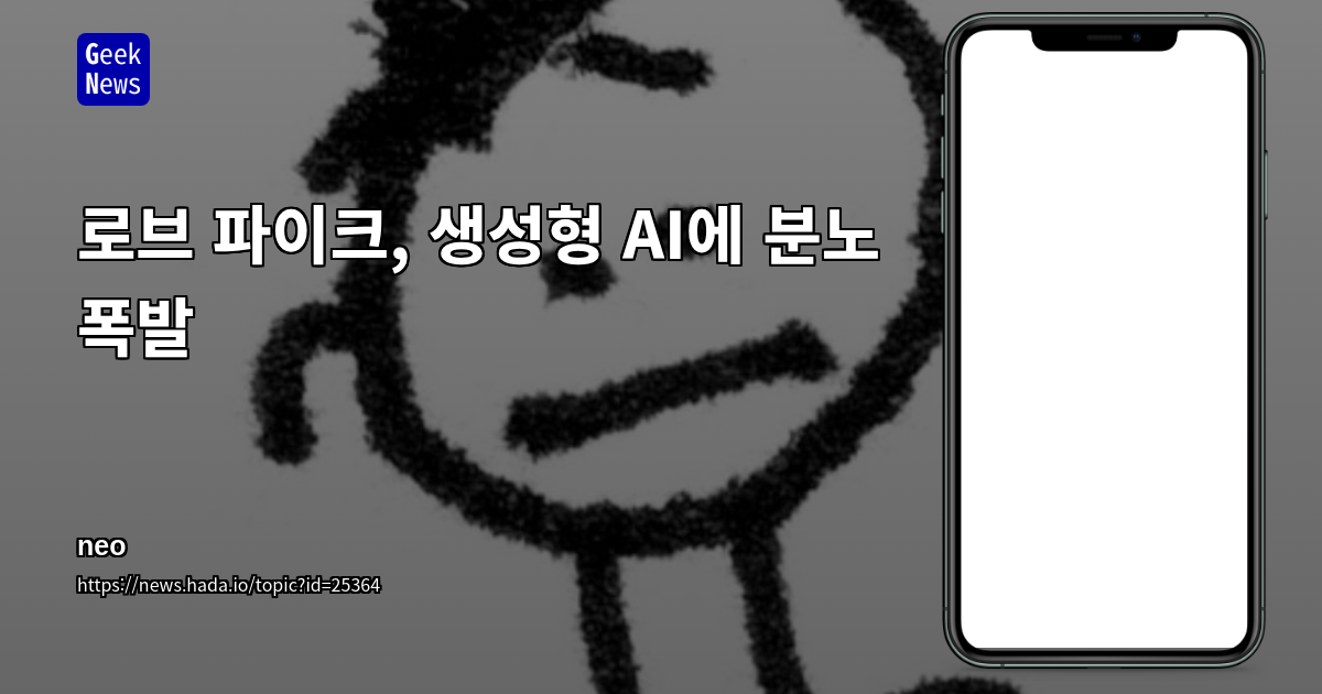 Rob Pike, 생성형 AI에 분노 폭발