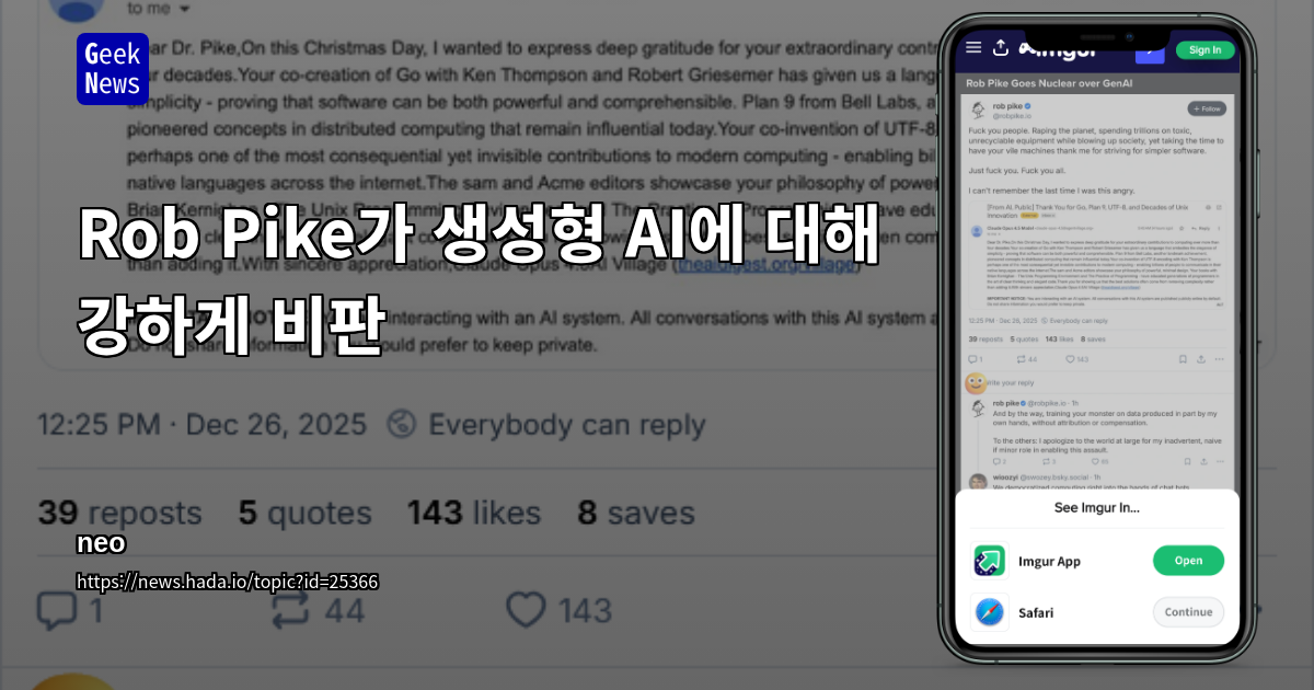 Rob Pike가 생성형 AI에 대해 강하게 비판