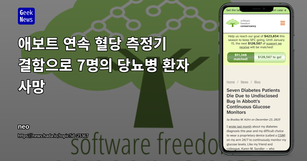 애보트 연속 혈당 측정기 결함으로 7명의 당뇨병 환자 사망