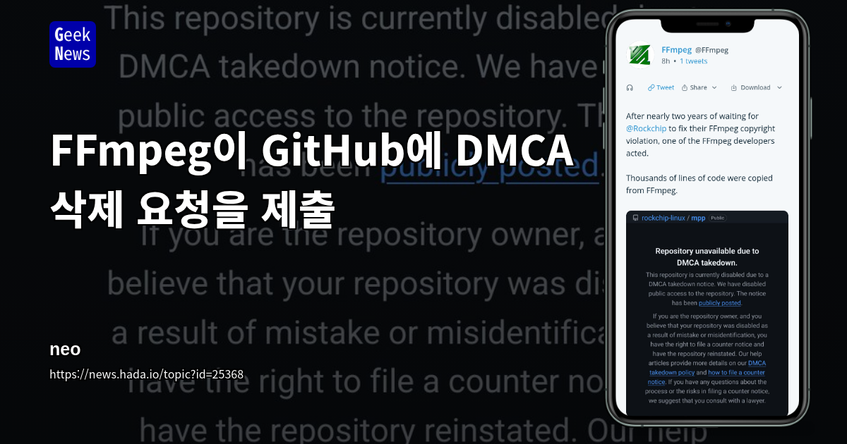 FFmpeg이 GitHub에 DMCA 삭제 요청을 제출