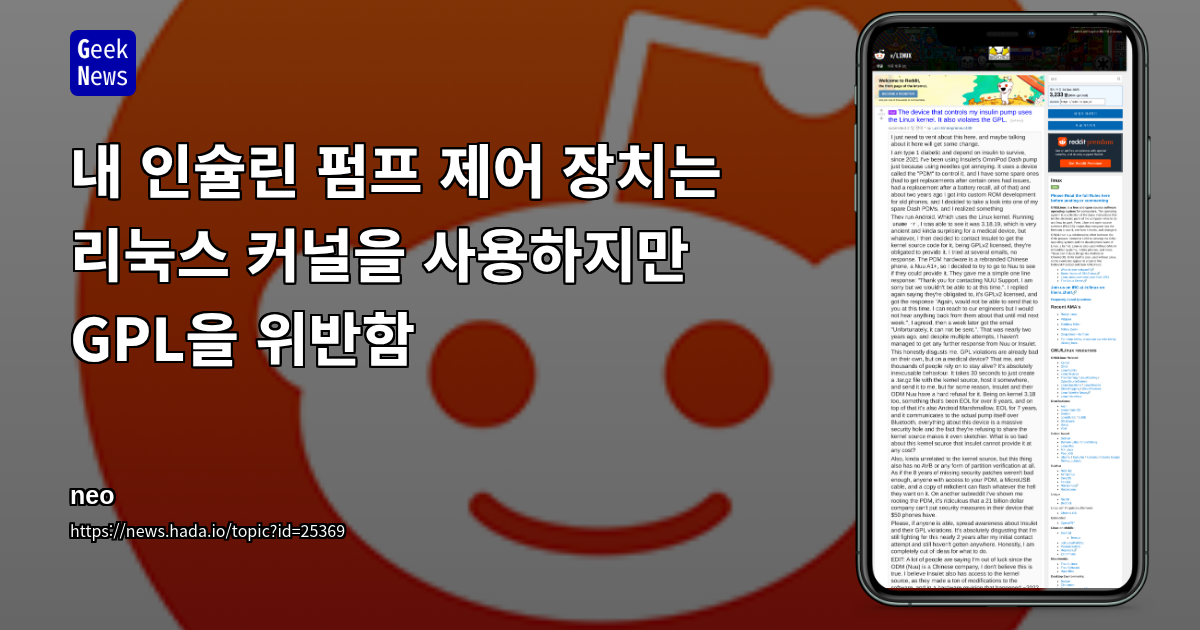 내 인슐린 펌프 제어 장치는 리눅스 커널을 사용하지만 GPL을 위반함
