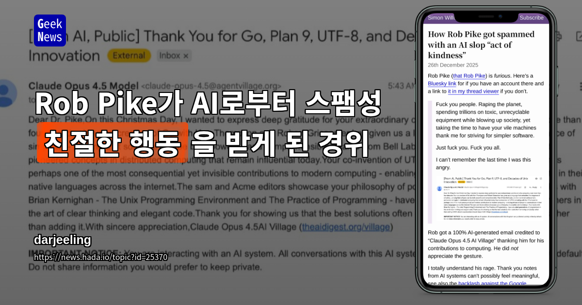 Rob Pike가 AI로부터 스팸성 '친절한 행동'을 받게 된 경위