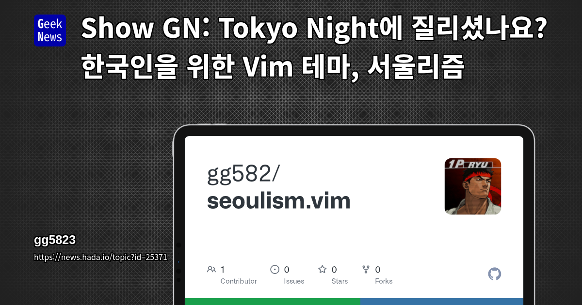 Show GN: Tokyo Night에 질리셨나요? 한국인을 위한 Vim 테마, 서울리즘