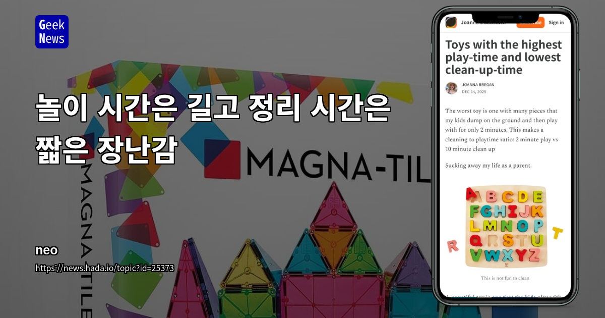 놀이 시간은 길고 정리 시간은 짧은 장난감