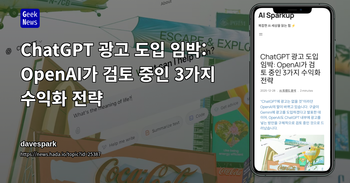 ChatGPT 광고 도입 임박: OpenAI가 검토 중인 3가지 수익화 전략