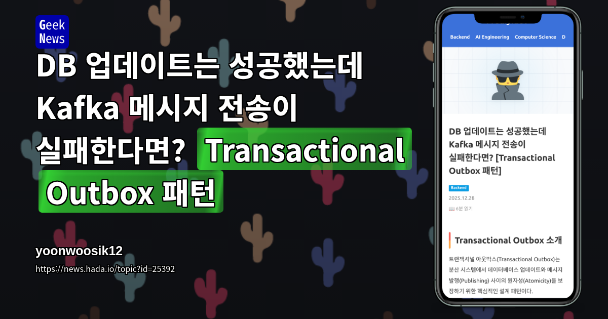 DB 업데이트는 성공했는데 Kafka 메시지 전송이 실패한다면? [Transactional | GeekNews