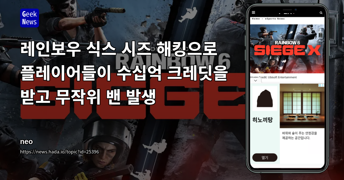 레인보우 식스 시즈 해킹으로 플레이어들이 수십억 크레딧을 받고 무작위 밴 발생