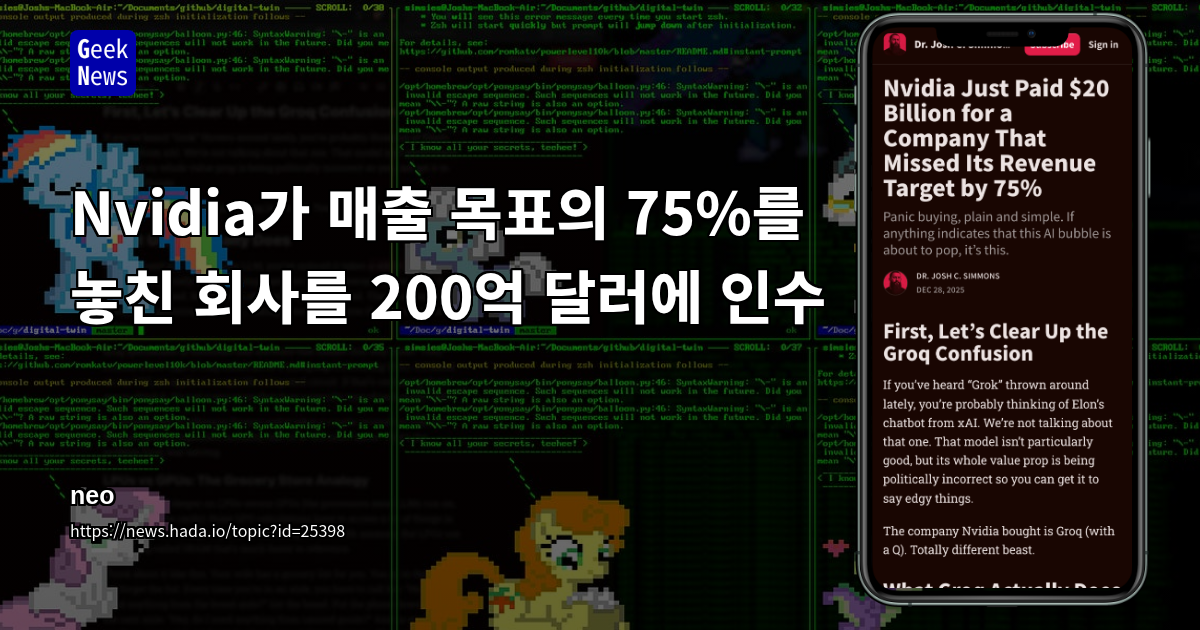 Nvidia가 매출 목표의 75%를 놓친 회사를 200억 달러에 인수