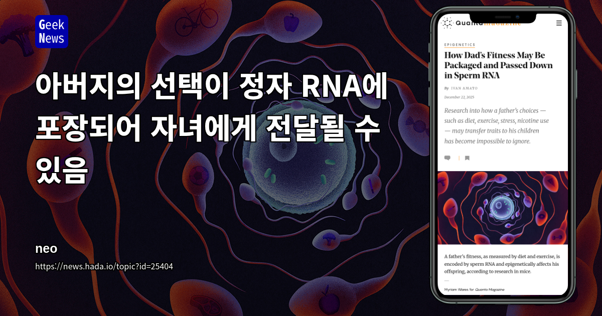 아버지의 선택이 정자 RNA에 포장되어 자녀에게 전달될 수 있음
