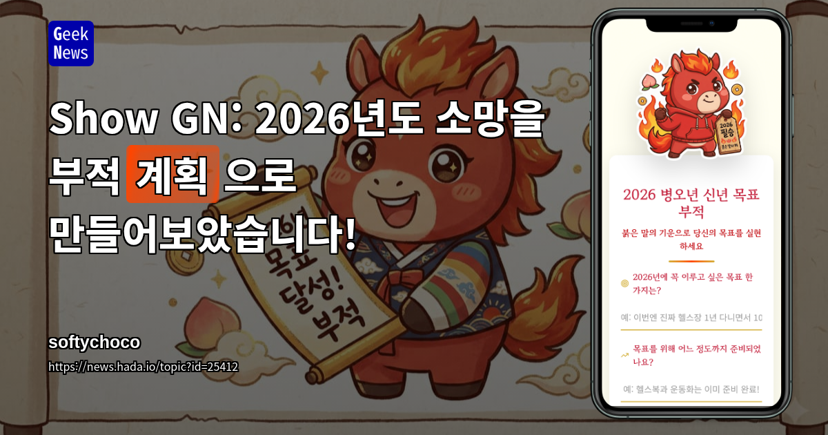 Show GN: 2026년도 소망을 부적(계획)으로 만들어보았습니다!