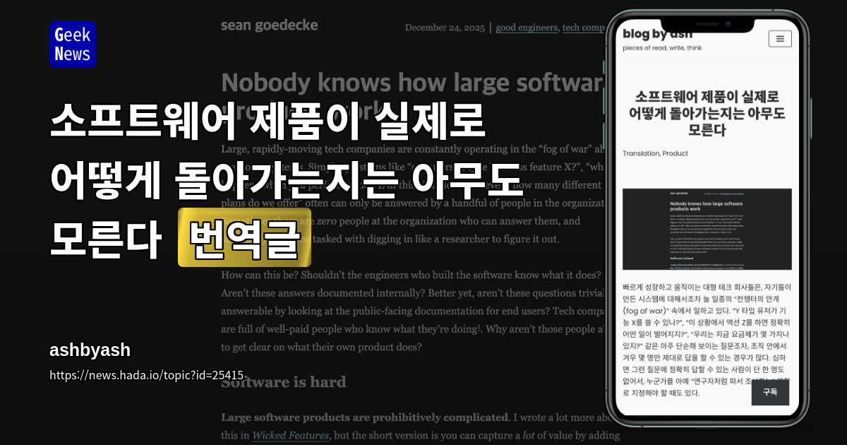 소프트웨어 제품이 실제로 어떻게 돌아가는지는 아무도 모른다 [번역글]