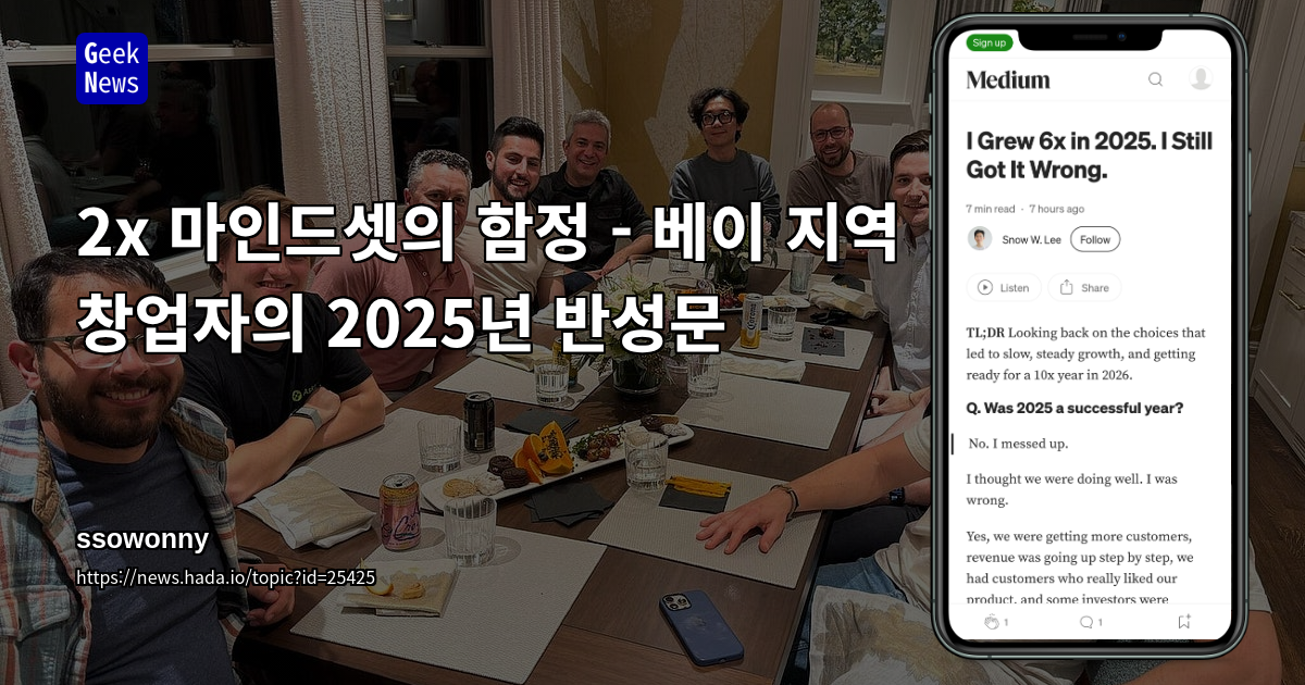 2x 마인드셋의 함정 - 베이 지역 창업자의 2025년 반성문