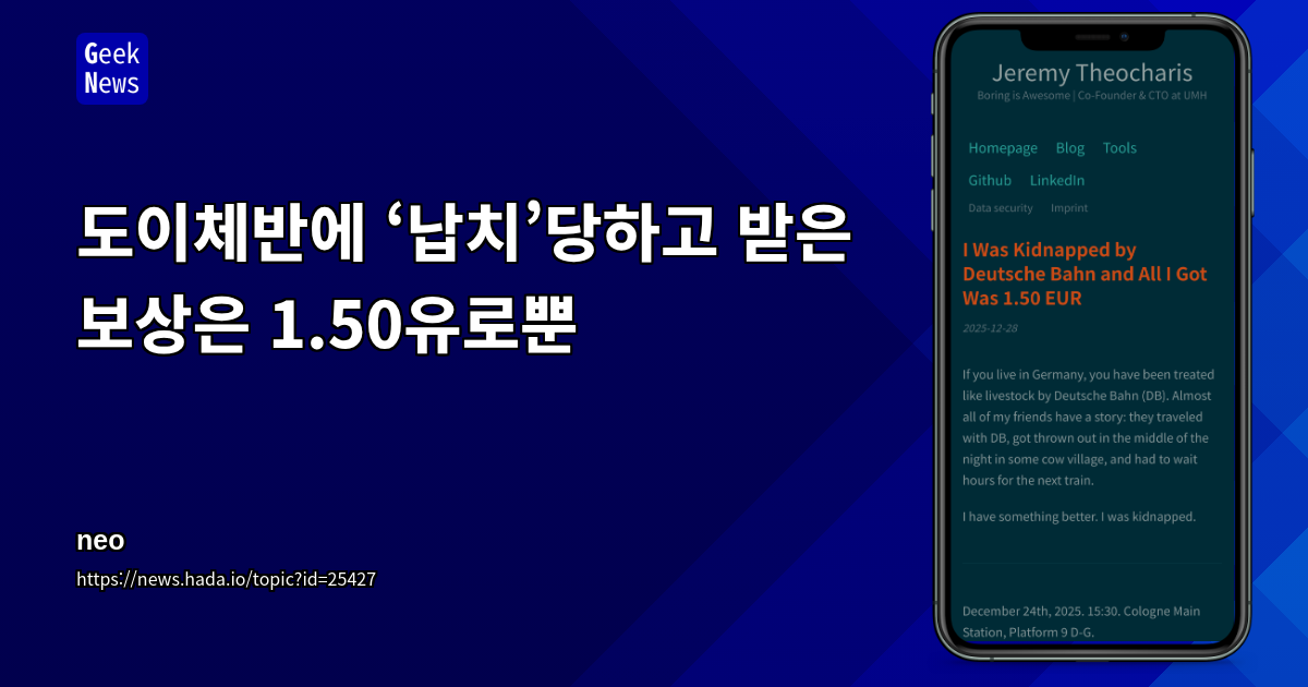 도이체반에 ‘납치’당하고 받은 보상은 1.50유로뿐