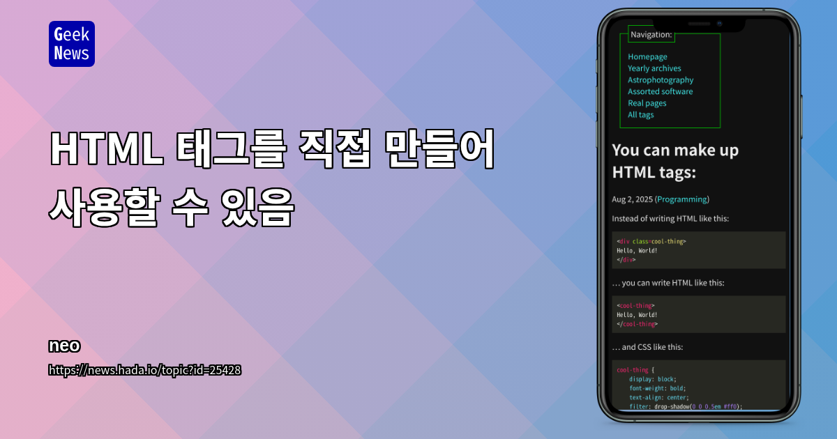 HTML 태그를 직접 만들어 사용할 수 있음