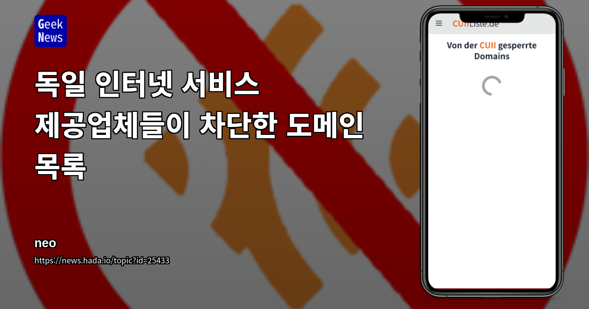 독일 인터넷 서비스 제공업체들이 차단한 도메인 목록