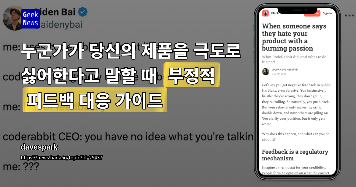 누군가가 당신의 제품을 극도로 싫어한다고 말할 때 (부정적 피드백 대응 가이드)