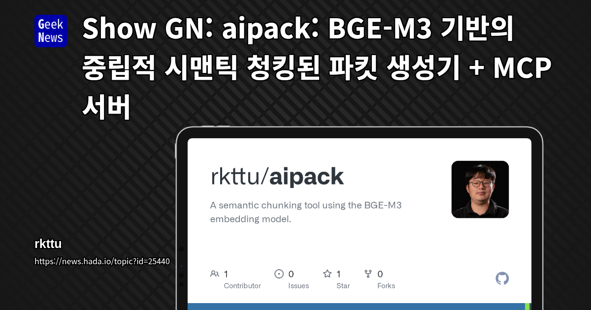 Show GN: aipack: BGE-M3 기반의 중립적 시맨틱 청킹된 파킷 생성기 + MCP 서버