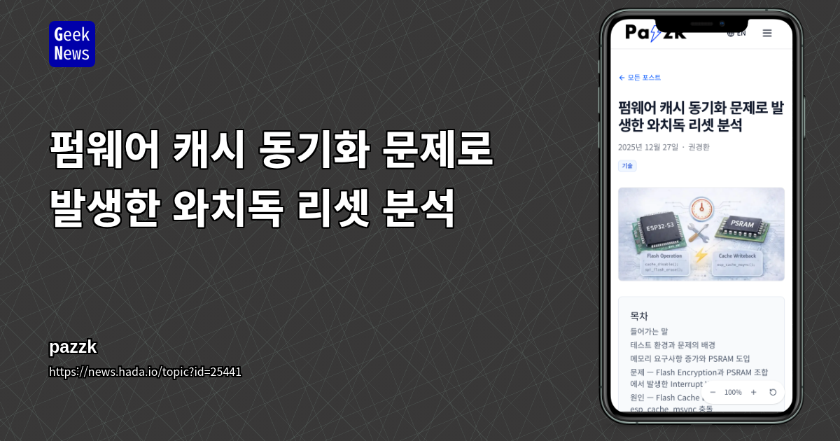 펌웨어 캐시 동기화 문제로 발생한 와치독 리셋 분석