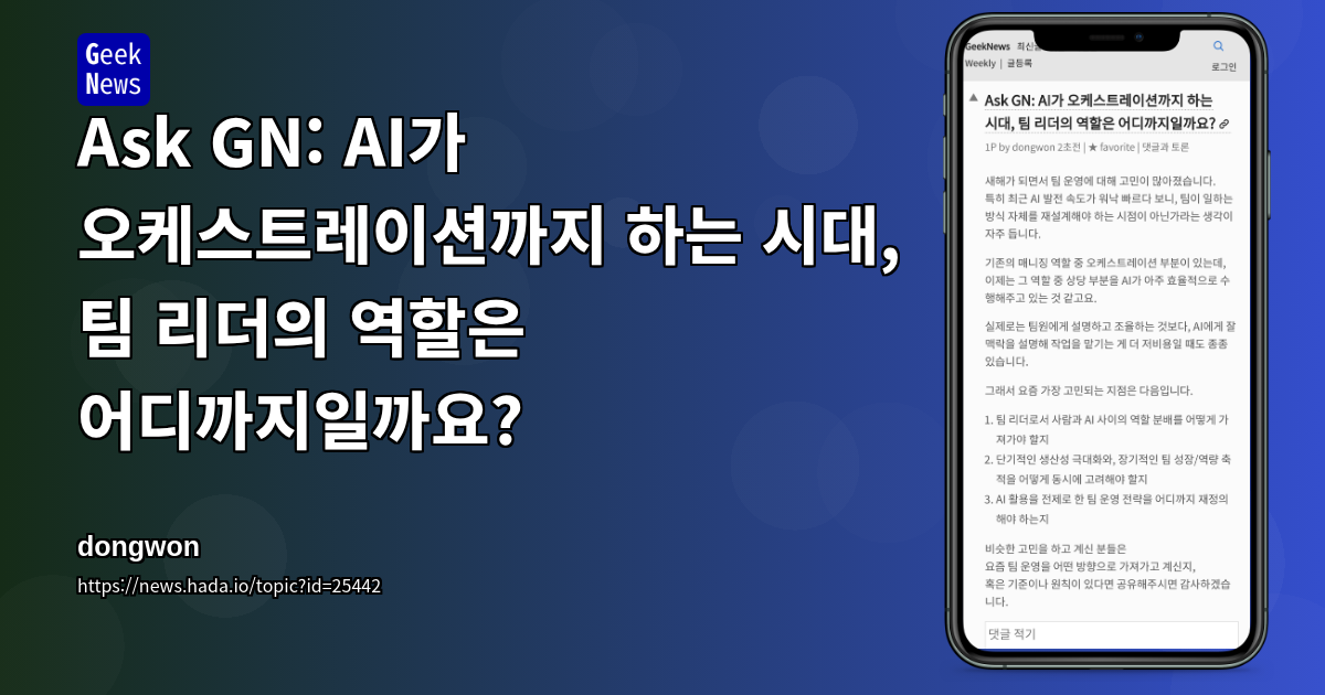 Ask GN: AI가 오케스트레이션까지 하는 시대, 팀 리더의 역할은 어디까지일까요?