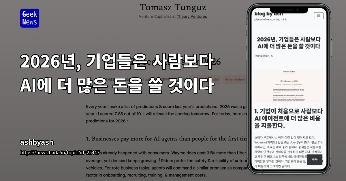 2026년, 기업들은 사람보다 AI에 더 많은 돈을 쓸 것이다