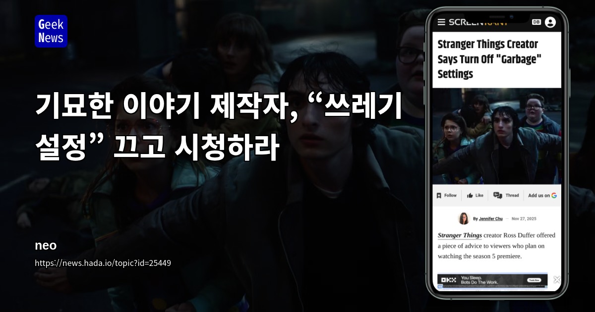 기묘한 이야기 제작자, “쓰레기 설정” 끄고 시청하라