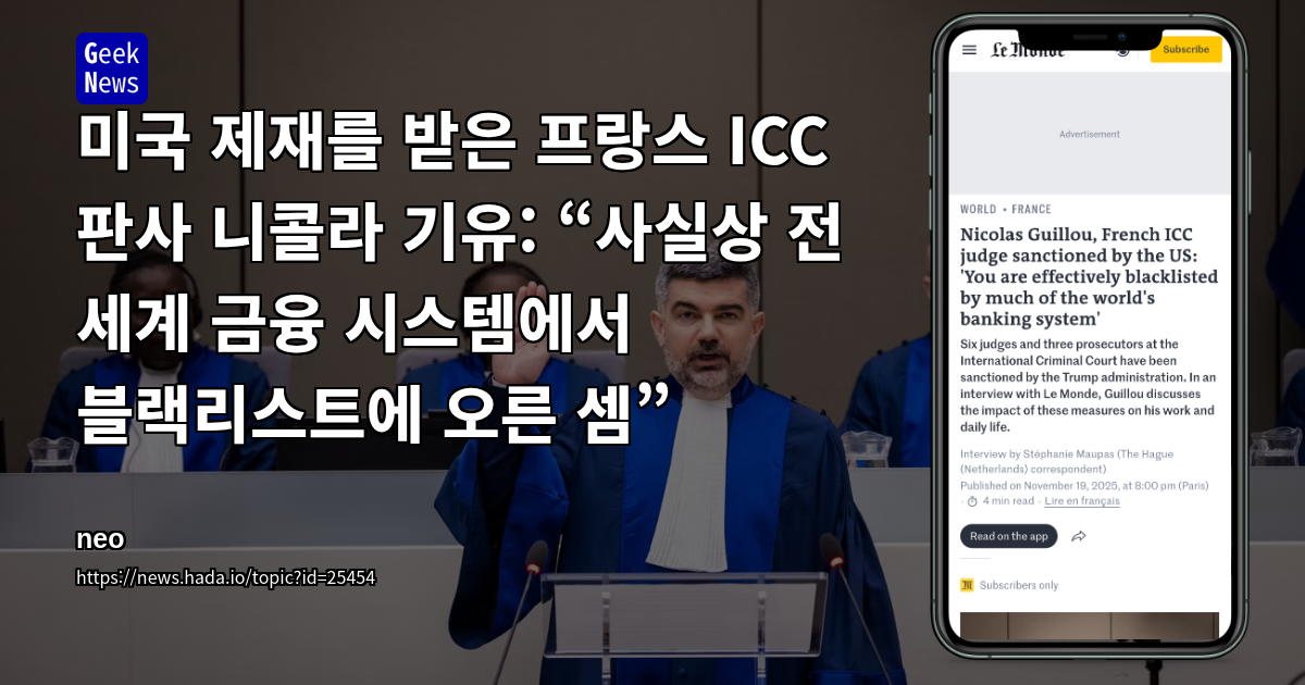 미국 제재를 받은 프랑스 ICC 판사 니콜라 기유: “사실상 전 세계 금융 시스템에서 블랙리스트에 오른 셈”