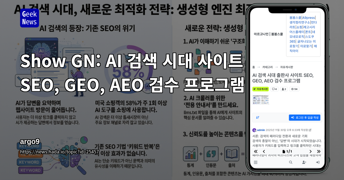 Show GN: AI 검색 시대 사이트 SEO, GEO, AEO 검수 프로그램