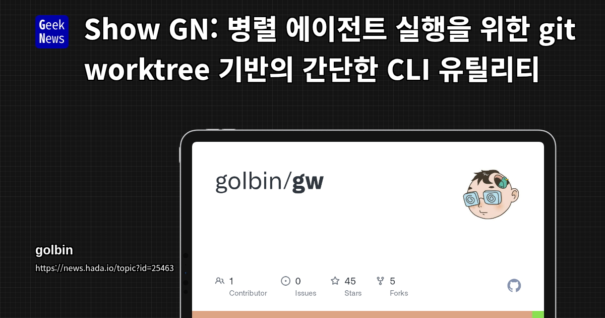 Show GN: 병렬 에이전트 실행을 위한 git worktree 기반의 간단한 CLI 유틸리티