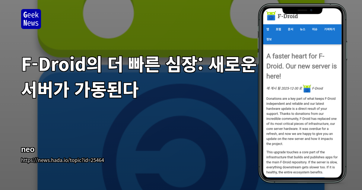 F-Droid의 더 빠른 심장: 새로운 서버가 가동된다