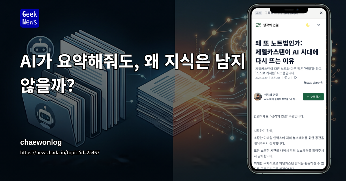 AI가 요약해줘도, 왜 지식은 남지 않을까?