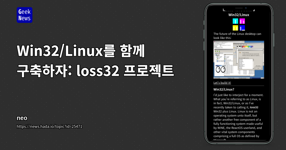 Win32/Linux를 함께 구축하자: loss32 프로젝트