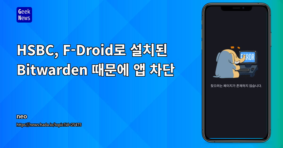 HSBC, F-Droid로 설치된 Bitwarden 때문에 앱 차단
