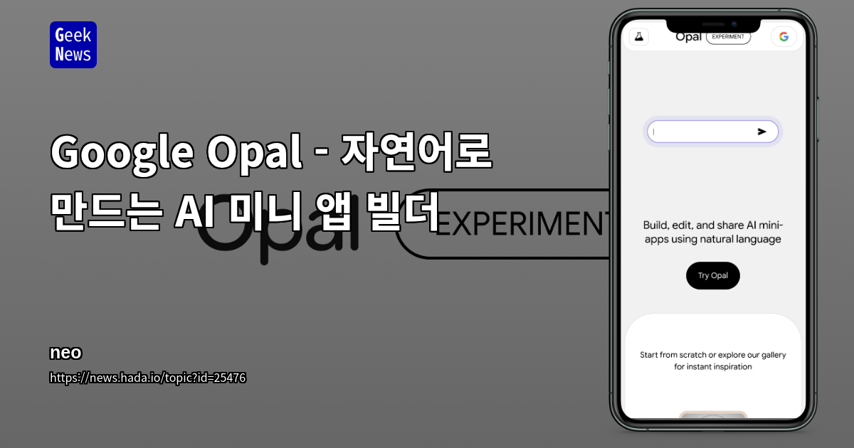 Google Opal - 자연어로 만드는 AI 미니 앱 빌더