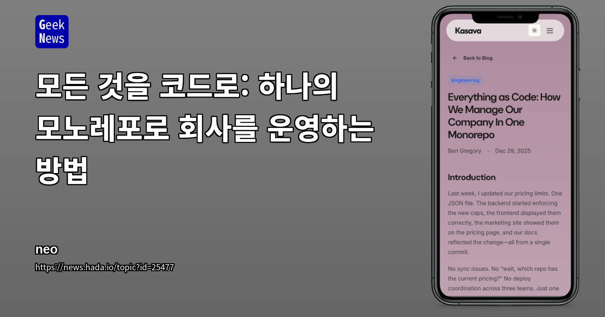 모든 것을 코드로: 하나의 모노레포로 회사를 운영하는 방법