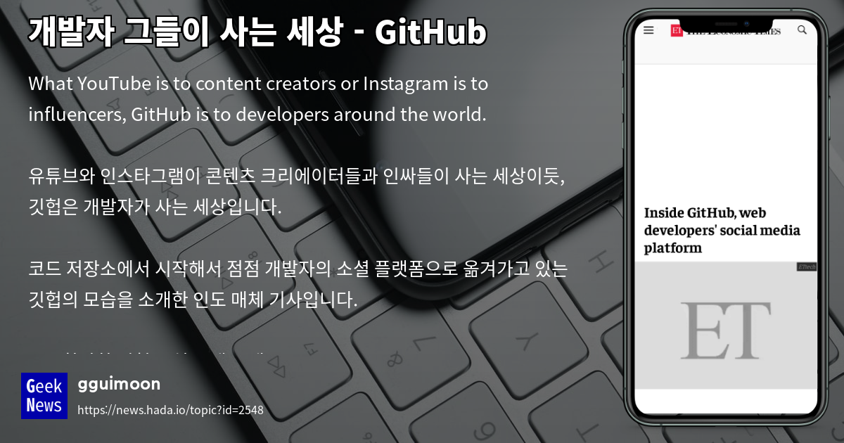 개발자 그들이 사는 세상 - GitHub | GeekNews