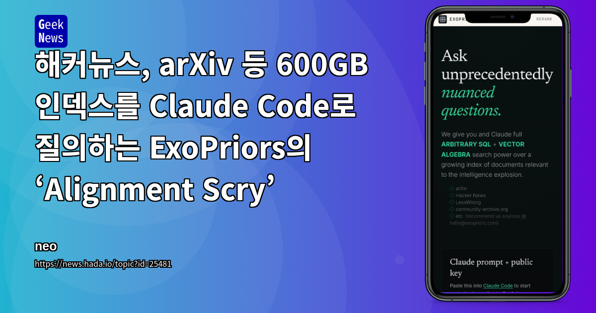 해커뉴스, arXiv 등 600GB 인덱스를 Claude Code로 질의하는 ExoPriors의 ‘Alignment Scry’