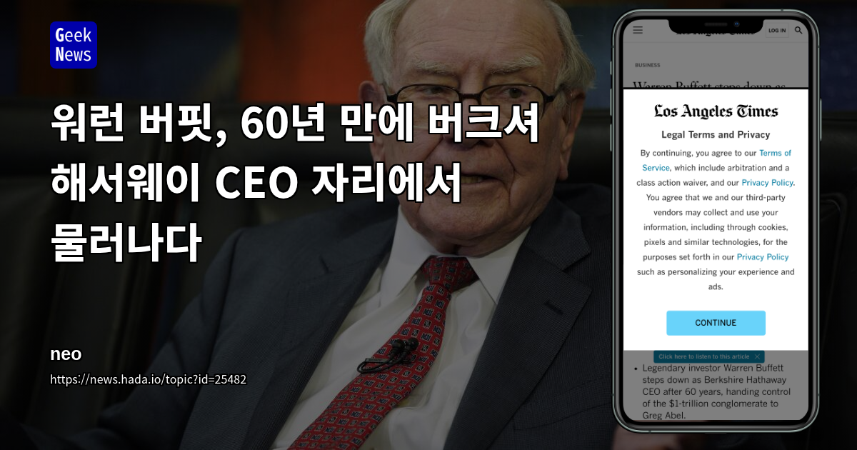 워런 버핏, 60년 만에 버크셔 해서웨이 CEO 자리에서 물러나다