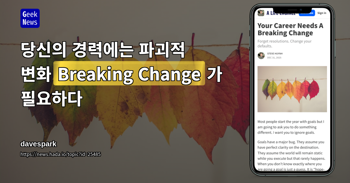 당신의 경력에는 파괴적 변화(Breaking Change)가 필요하다