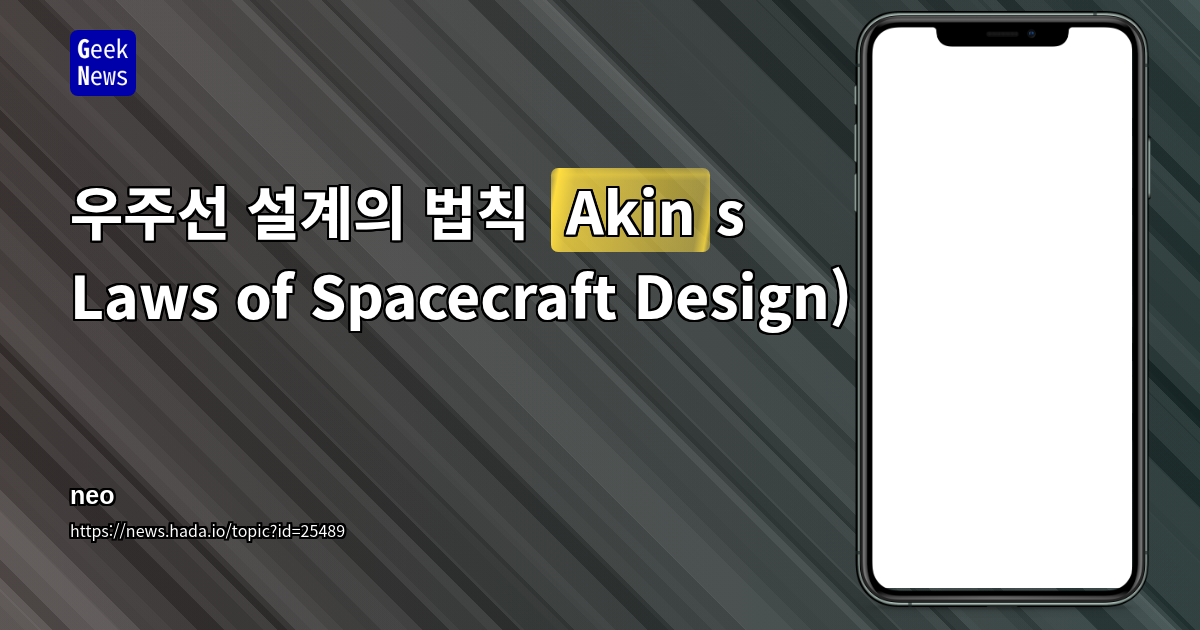 우주선 설계의 법칙 (Akin's Laws of Spacecraft Design)