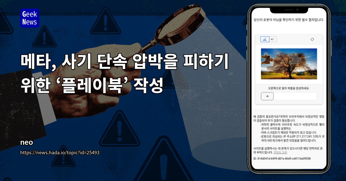 메타, 사기 단속 압박을 피하기 위한 ‘플레이북’ 작성