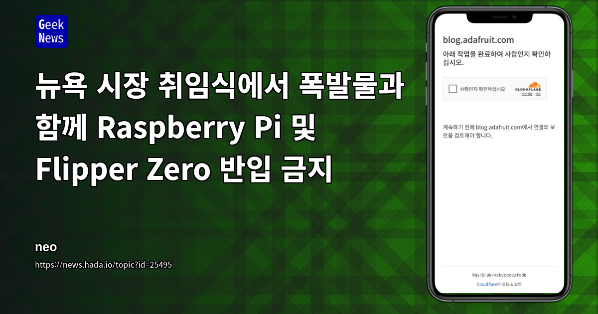 뉴욕 시장 취임식에서 폭발물과 함께 Raspberry Pi 및 Flipper Zero 반입 금지
