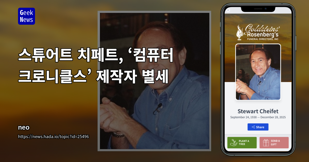 스튜어트 치페트, ‘컴퓨터 크로니클스’ 제작자 별세