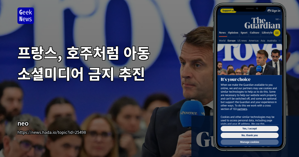 프랑스, 내년부터 호주식 아동 소셜미디어 금지 추진